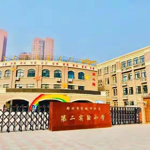 秋·实——郑州市管城回族区第二实验小学