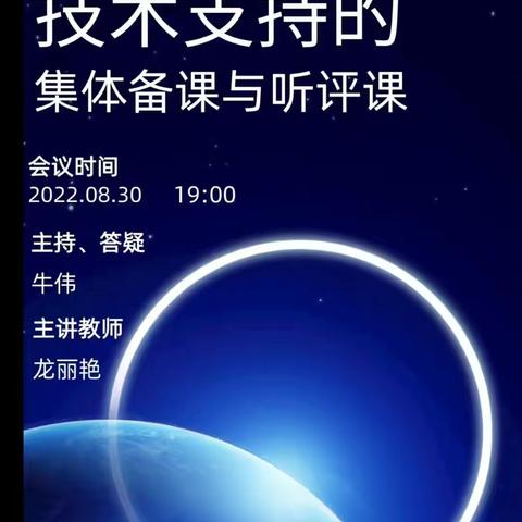 信息技术2.0培训之技术支持的集体备课与听评课