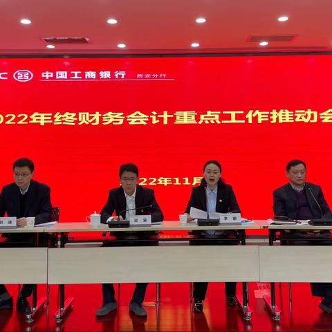 西安分行召开2022年终财务会计重点工作推动会