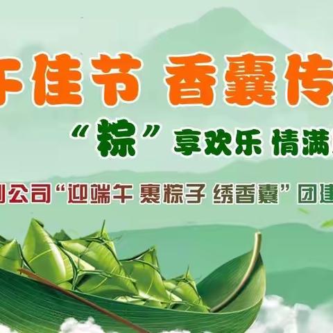 端午佳节   香囊传情   “粽”享欢乐   情满康利