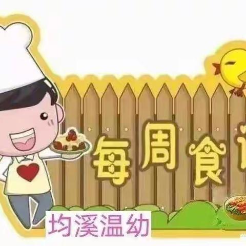 均溪温幼的美篇【一周食谱】大田县均溪温镇幼儿园第一周食谱(2月6日～2月10日)