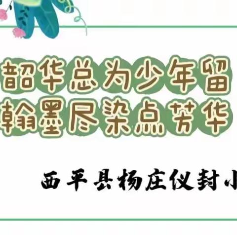 韶华总为少年留，翰墨尽染点芳华——仪封小学少先队入队仪式暨半期表彰活动