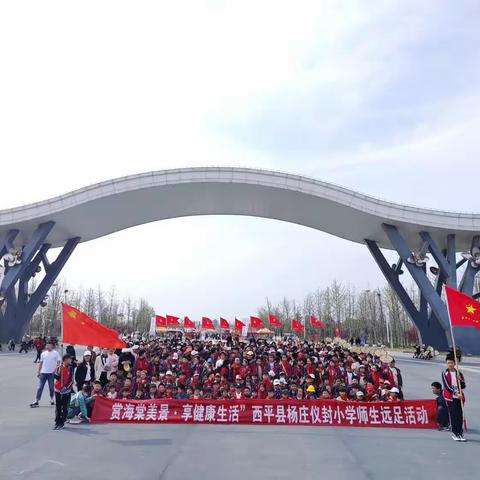 🌱春日🌈好时光，一起“趣”春游🌸——西平县杨庄仪封小学师生远足活动