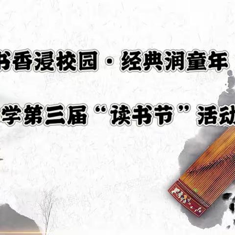书香浸校园·经典润童年——杨庄仪封小学举办第三届“读书节”活动启动仪式