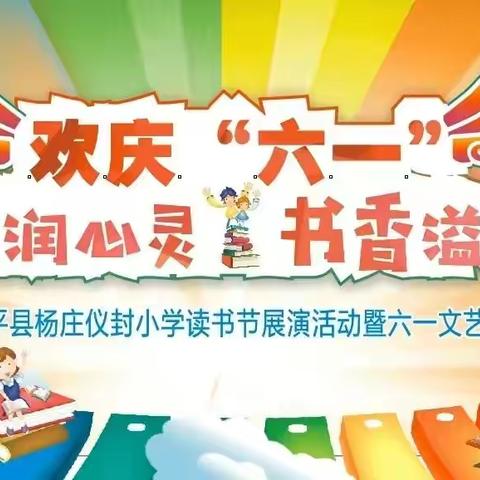 “浸润童心，阳光成长”——杨庄仪封小学“欢庆六一”文艺汇演