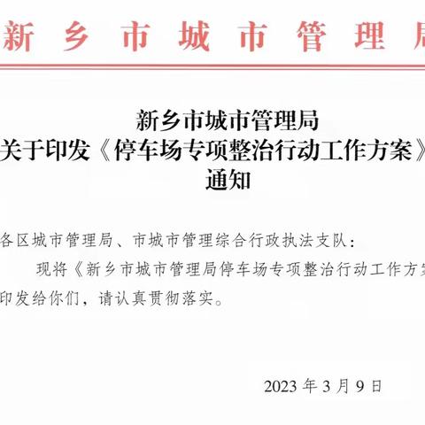 专项治理 重拳出击 对没有备案私自收费的停车场说不！