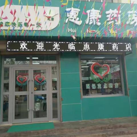 甘都镇惠康药店欢迎您的光临