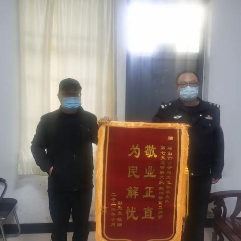 ［敬业正直，为民解忧］交警七大队事故民警获赠锦旗