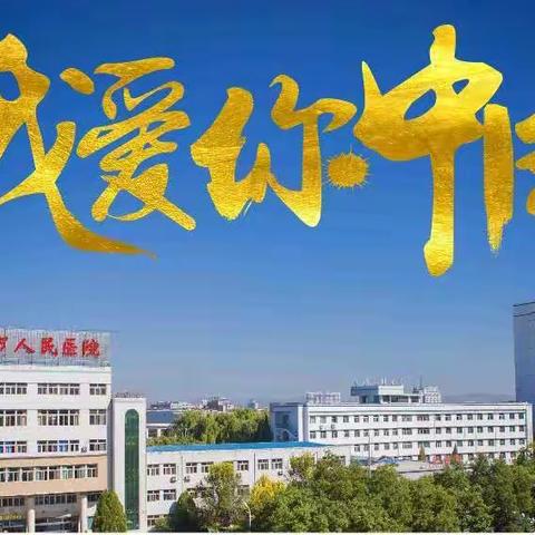 朔州市人民医院 “ 迎国庆趣味运动会 ”              摄影纪实