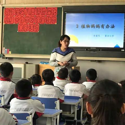 “有效落实八度评价 深化小组合作学习”——第四小学课堂教学展示活动