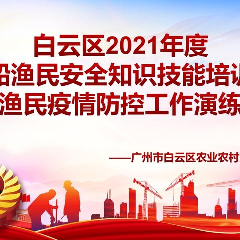 农村和渔民疫情防控不放松，﻿ ﻿渔船渔民应急演练来助力。