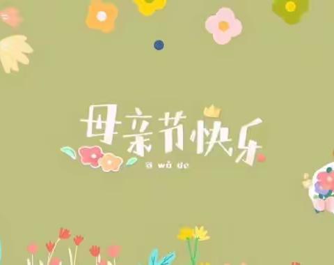 👩妈妈，我爱您 💐