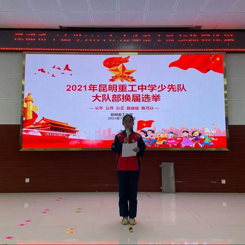 扬我风采，扬帆起航——昆明重工中学少先队大队委换届竞选