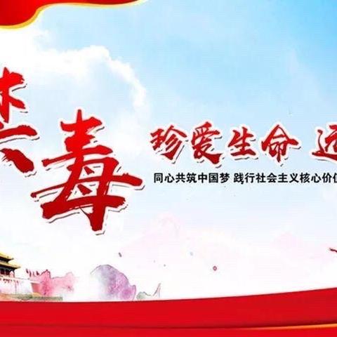 珍爱生命，拒绝毒品——化州市江湖镇中心小学2021年春学期毒品预防教育活动纪实