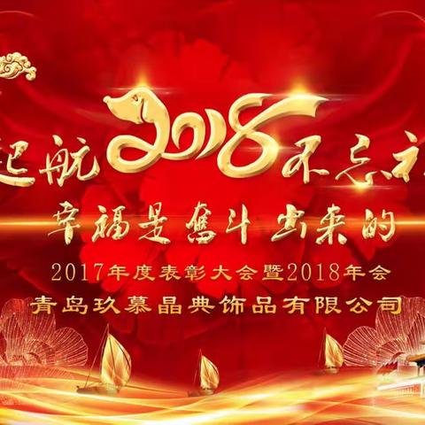 「起航2018，不忘初心」青岛玖慕晶典饰品有限公司2017年表彰大会暨2018年会顺利召开！