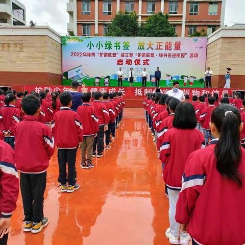 【小小绿书签，放飞大梦想】禄劝举行“护苗联盟”成立暨“护苗联盟·绿书签进校园”活动启动仪式