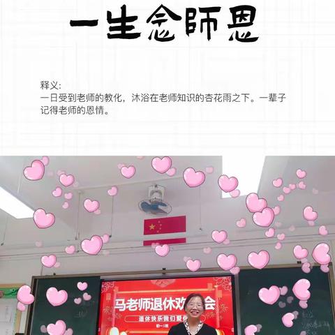 #马老师荣休小记#                             一朝沐杏雨一生念师恩