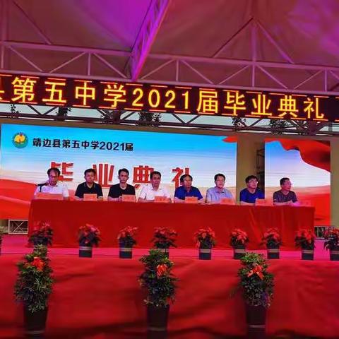 追逐梦想，青春启航：靖边县第五中学隆重举行2021届初三学生毕业典礼