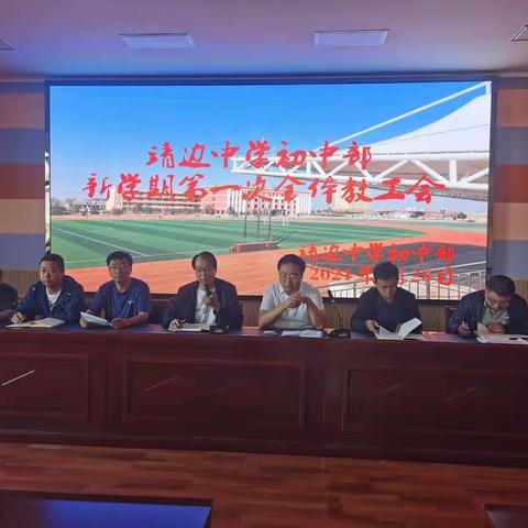 凝心聚力启新程，脚踏实地谱新篇——靖边中学初中部新学期第一次全体教职工会