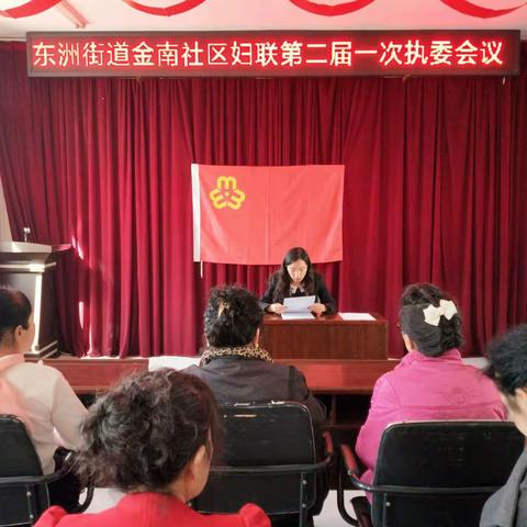东洲街道金南社区妇联召开第二届一次执委会议