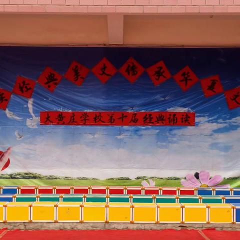 温县赵堡镇大黄庄村小学举办庆六一暨第十届传统经典诵读活动