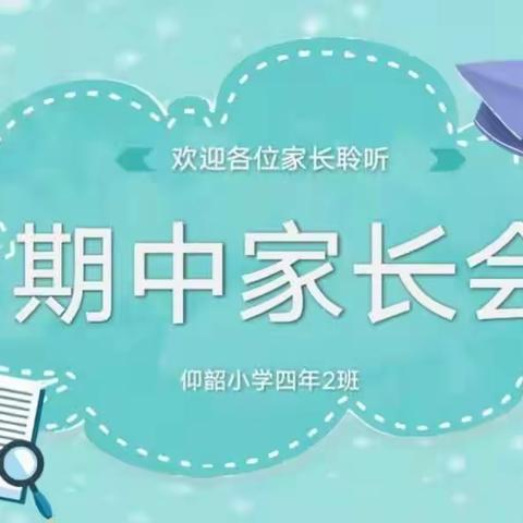 ❤️家校“云”相聚，携手育未来❤️              —— 仰韶小学四年级期中家长会