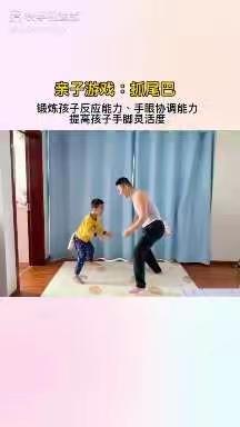 亲子游戏:抓尾巴