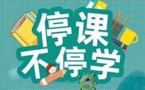 停课不停学    线上共成长 ——盆尧中心小学三（2）班线上教学活动