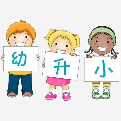 🌸 🌸幼小协同  科学衔接🌸 🌸—汝州市实验幼儿园组织幼小衔接系列活动