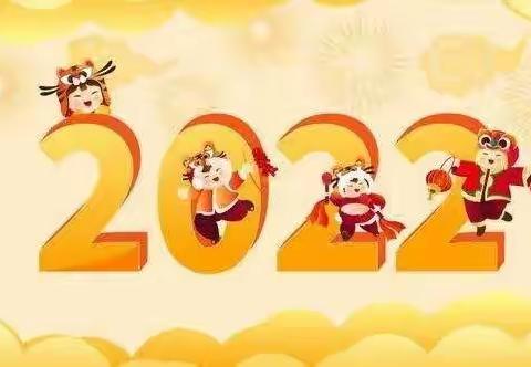 🌸🌸汝州市实验幼儿园🌸🌸💗2022年元旦放假通知💗