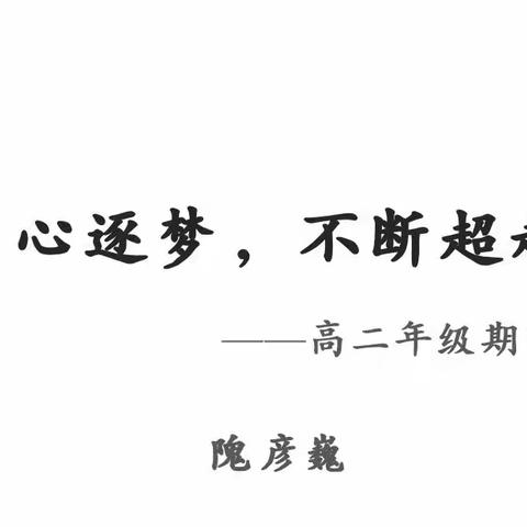 同心逐梦，不断超越，——高二年级期中家长会