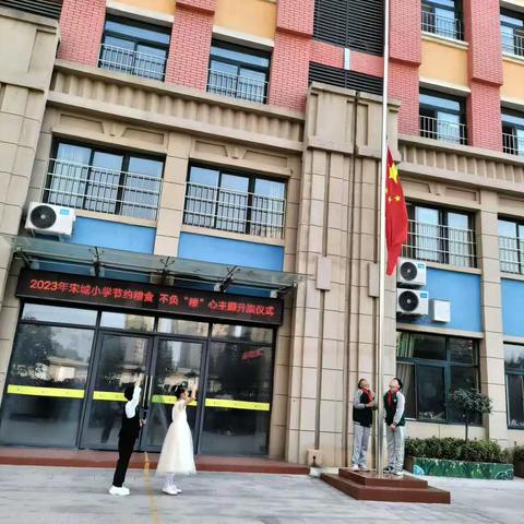 节约粮食不负“粮”心主题升旗仪式