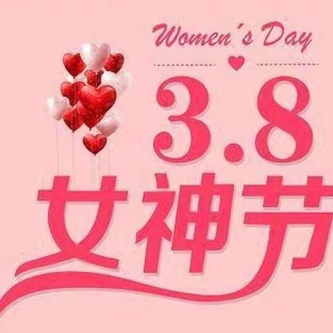 🌸温暖三月   温暖相伴 🌸 三八妇女节活动