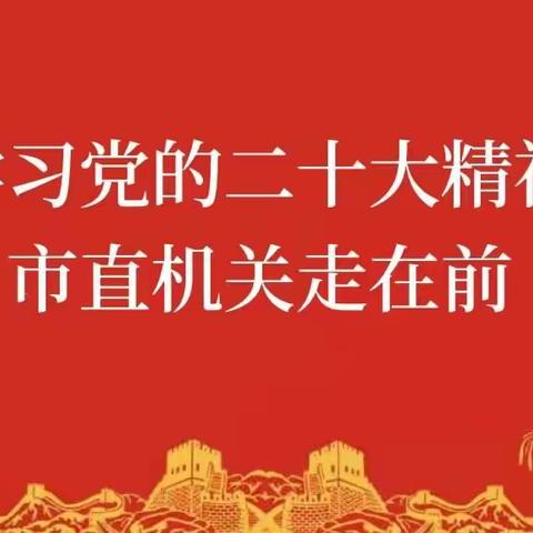 学习党的二十大精神    市直机关走在前（二）