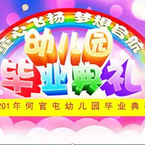 2021年何官屯幼儿园毕业典礼