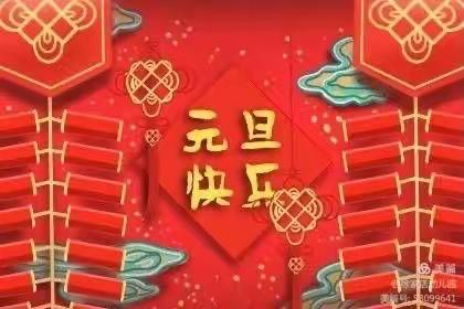 “庆元旦，迎新年”一年级15班元旦活动