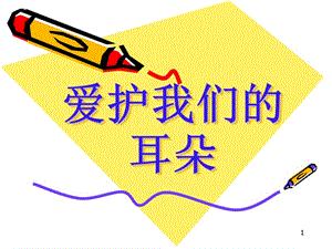 "关爱耳畔，倾听多彩”桃洼学校幼儿园中班组爱耳主题活动