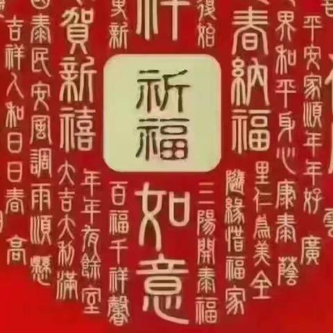 2023年:今天正月一十八、吉祥如意.多宝塔（2023.02.08日下午17点制作）