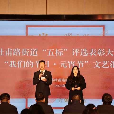 杜甫路街道：“五标”评选开新局 欢天喜地闹元宵