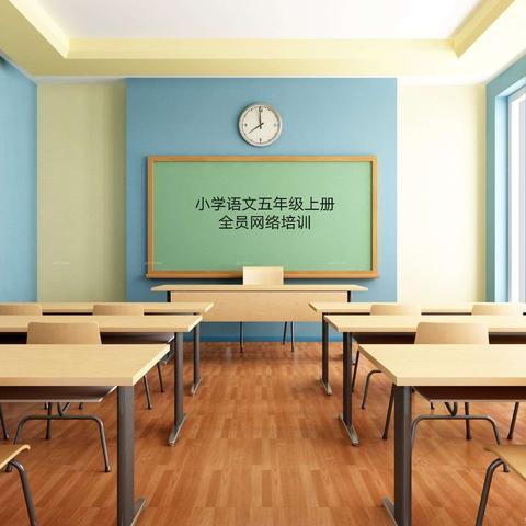 领跑新学期——2021年秋季学期小学语文五年级上册期初全员网络备课纪实