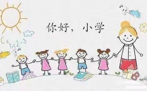 Hi 小学，你好！ —【段家坪小学幼儿园幼小衔接.参观小学】