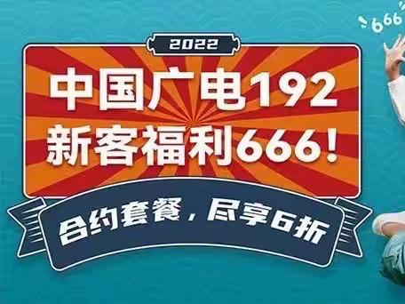 【多重福利·欢度国庆】现在办理广电192手机号，300元话费、30G流量、每月200分钟通话等您来领取！