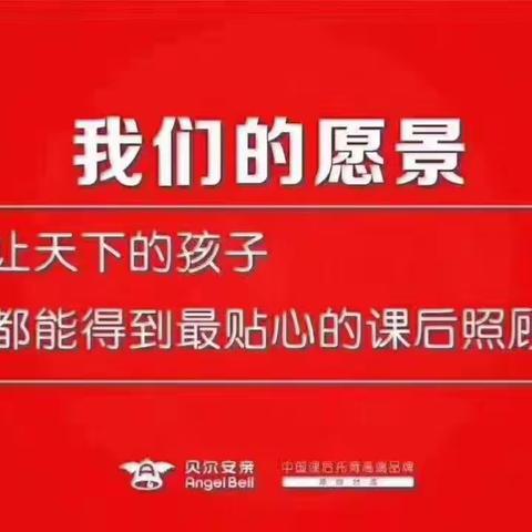 贝尔安亲德馨园十一月分享（六年级）