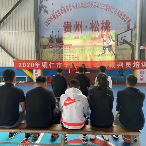 2020年中国农民丰收节贵州省铜仁市篮球赛裁判员培训