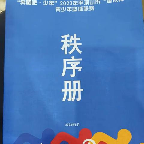 龙河高中篮球队参加“奔跑吧·少年”2023年平顶山市“建侬杯”青少年篮球联赛比赛实录