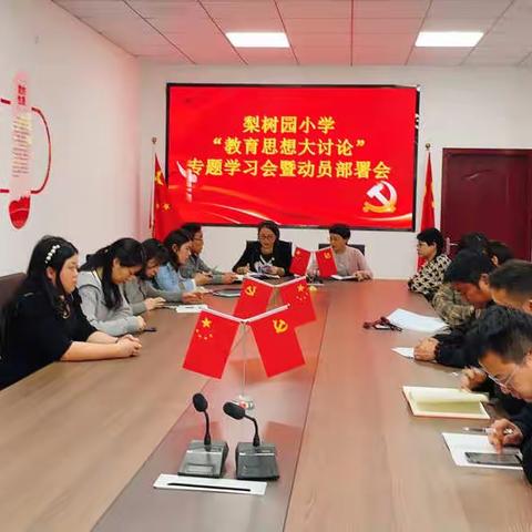 景德镇市梨树园小学召开“教育思想大讨论”专题学习会暨动员部署会