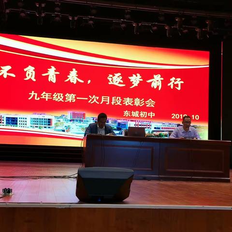 不负青春 逐梦前行—暨东城初中九年级第一次月段表彰会