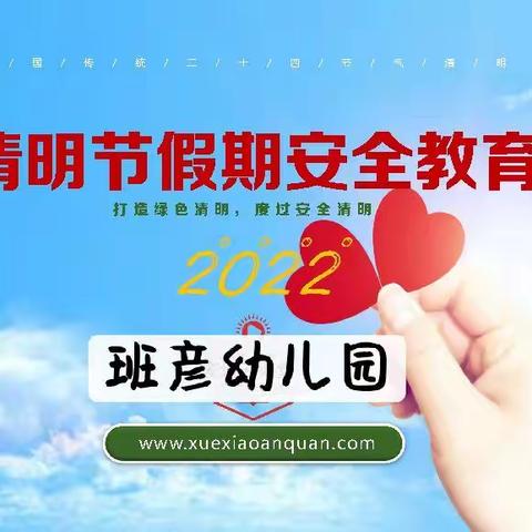 五十镇班彦幼儿园清明节放假通知及温馨提示