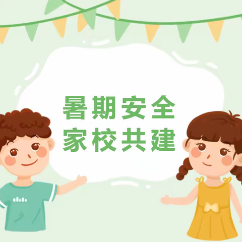 ♥快乐过暑假，安全不放假♥         ——班彦幼儿园假期致家长的一封信