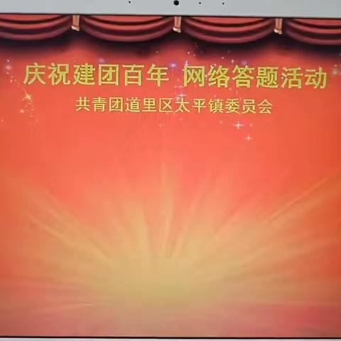 青春有我 奋斗有我——太平镇开展庆祝建团百年答题活动